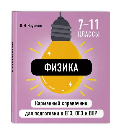 Физика. 7-11 классы. Карманный справочник для подготовки к ЕГЭ, ОГЭ и ВПР - фото 3