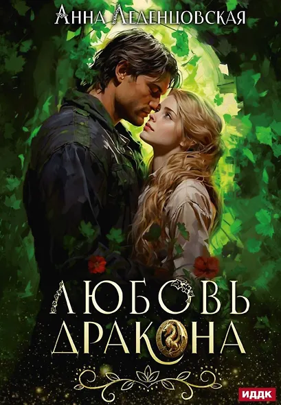 Любовь дракона - фото 1