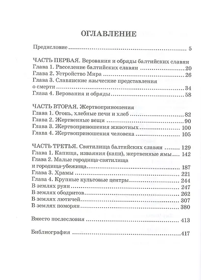 Языческая цивилизация балтийских славян Верования обряды и святилица - фото 2
