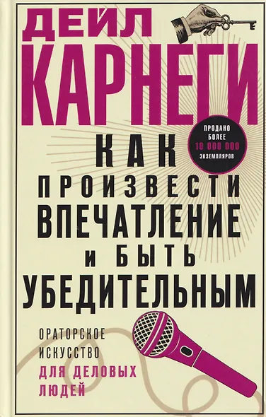 Как произвести впечатление и быть убедительным. Ораторское искусство для деловых людей - фото 1