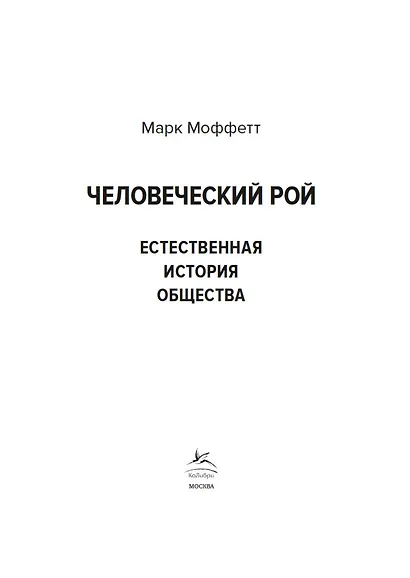 Человеческий рой. Естественная история общества - фото 8