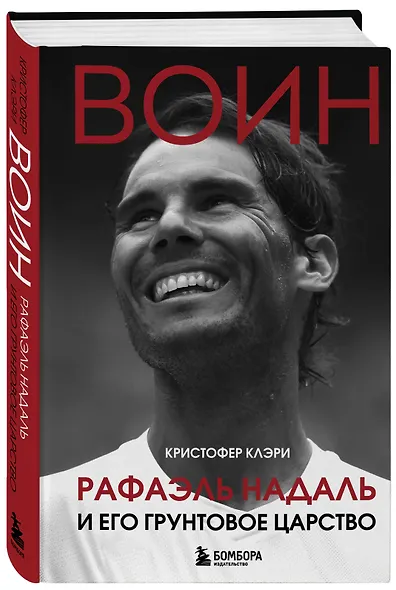 ВОИН. Рафаэль Надаль и его грунтовое царство - фото 3