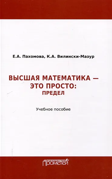 Математика – это просто: Предел : Учебное пособие - фото 1