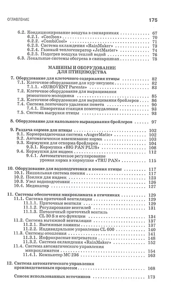 Комплексная механизация свиноводства и птицеводства. Учебное пособие для СПО - фото 3