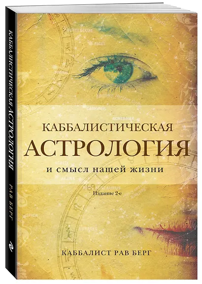 Каббалистическая астрология и смысл нашей жизни. Издание 2-е - фото 3