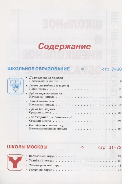 Школьное и внешкольное образование. Образование 2007-2008. Справочник - фото 2