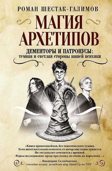 Магия архетипов. Дементоры и патронусы: темная и светлая стороны нашей психики - фото 1
