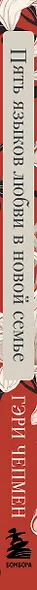 Пять языков любви в новой семье. Главная книга для тех, кто строит отношения в повторном браке - фото 9