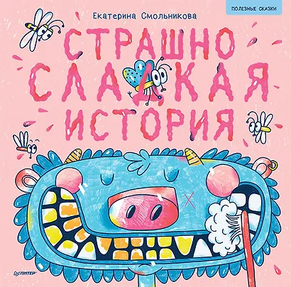 Страшно сладкая история. Арт-раскраски - внутри под QR-кодом! Полезные сказки - фото 1