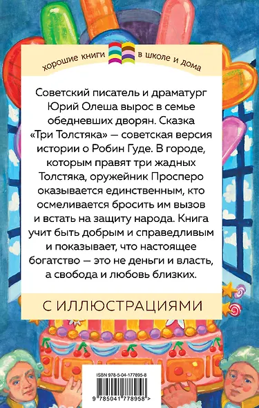 Три Толстяка - фото 2