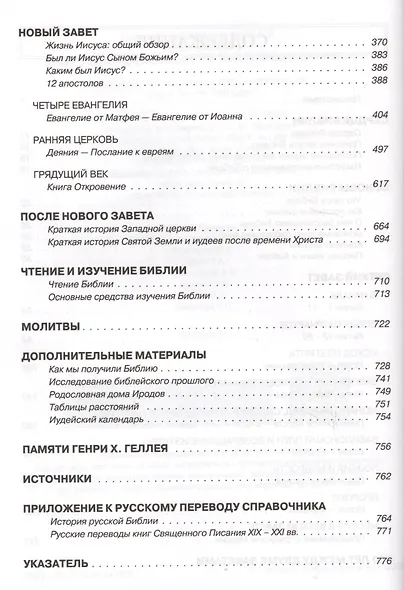Библейский справочник Геллея - фото 3