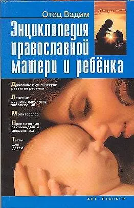 Энциклопедия современной матери и ребенка - фото 1
