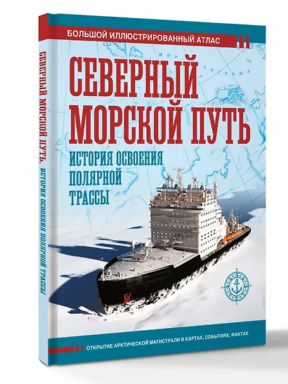 Северный морской путь. История освоения полярной трассы - фото 3