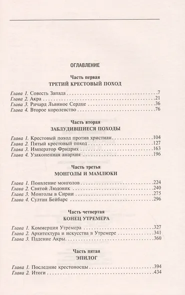 Королевство Акры и поздние крестовые походы. Последние крестоносцы на Святой земле - фото 2