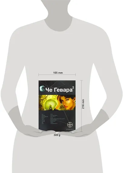 Че Гевара 2. Книга вторая: Невесты Чиморте - фото 2