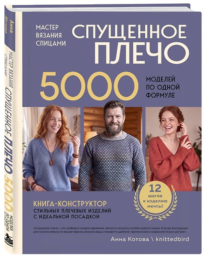 Мастер вязания спицами. СПУЩЕННОЕ ПЛЕЧО. 5000 моделей по одной формуле. Книга-конструктор стильных плечевых изделий с идеальной посадкой - фото 3