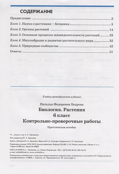 Биология. 6 класс. Растения. Контрольно-проверочные работы. Практическое пособие - фото 2