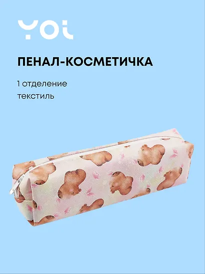 Пенал-косметичка Yoi, "Капибара с цветочком" - фото 1