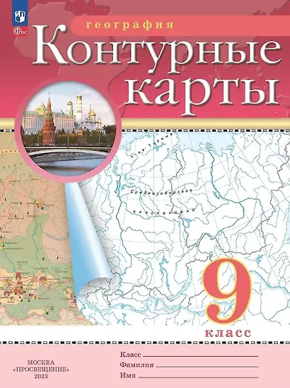 География. 9 класс. Контурные карты. (РГО) - фото 8
