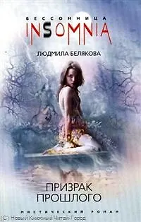 Призрак прошлого - фото 1