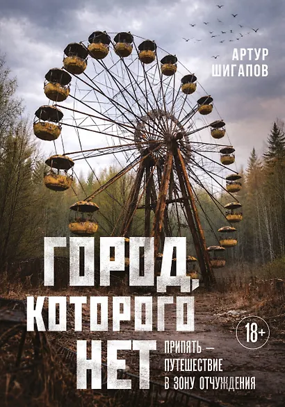Город, которого нет. Припять — путешествие в зону отчуждения - фото 1