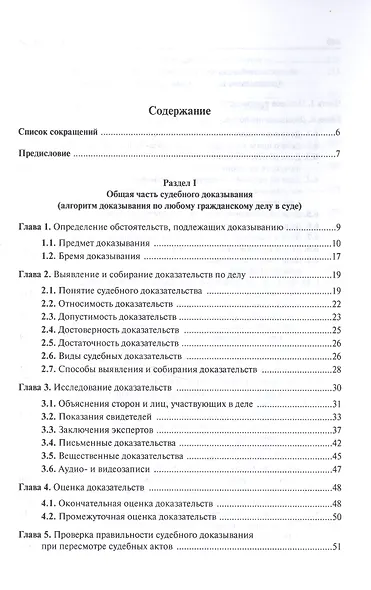 Справочник по доказыванию в гражданском судопроизводстве - 5-е изд.доп. и перераб. - фото 2