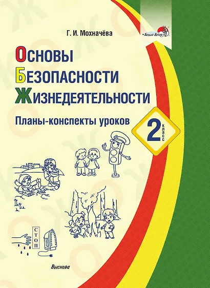 Основы безопасности жизнедеятельности. 2 класс. Планы-конспекты уроков - фото 1