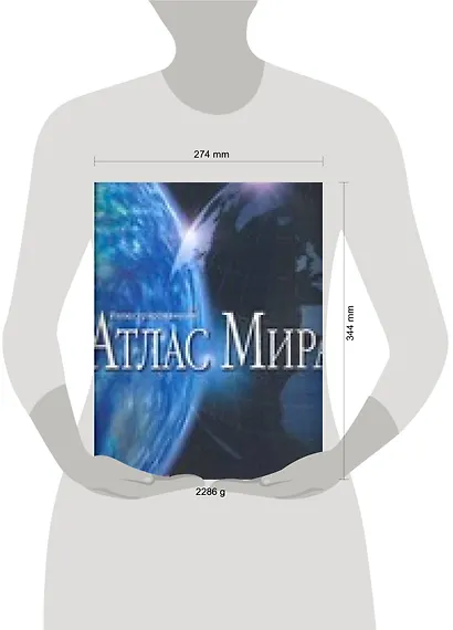 Иллюстрированный атлас мира: Современный портрет планеты Земля - фото 2