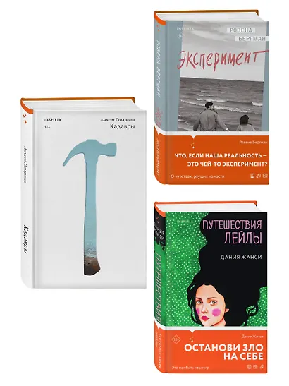 Комплект их трех книг: Кадавры + Эксперимент + Путешествия Лейлы - фото 3
