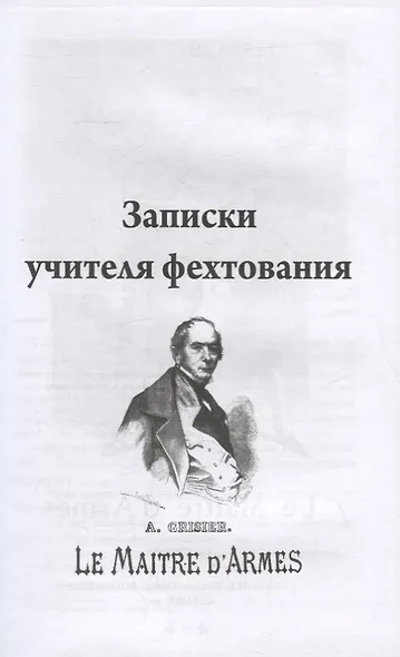 Записки учителя фехтования. Роман - фото 2