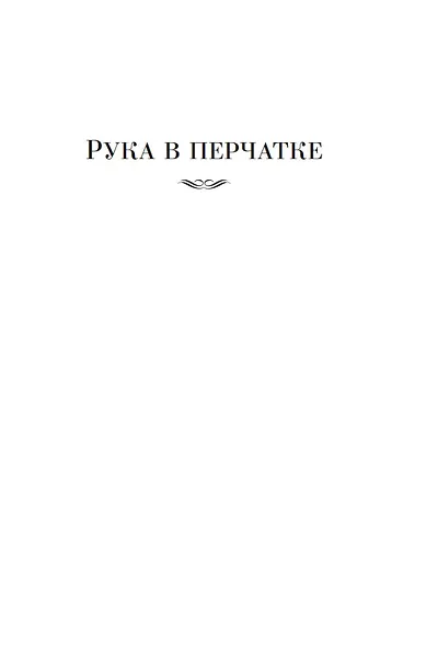 Рука в перчатке - фото 7