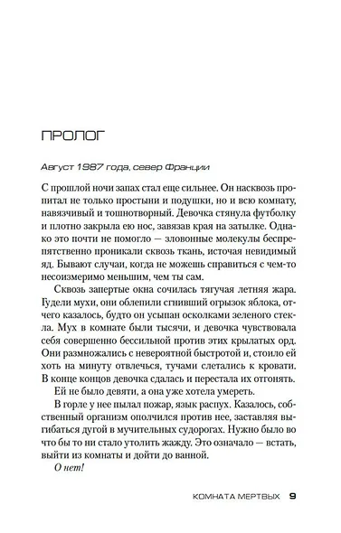 Комната мертвых - фото 10