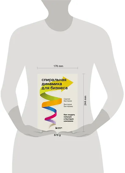 Спиральная динамика для бизнеса. Как создать сильную и быструю компанию - фото 7
