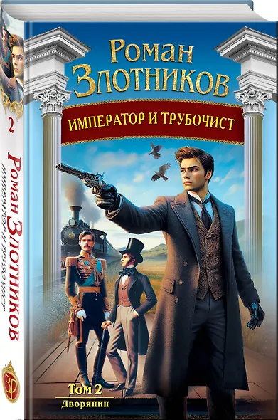 Император и трубочист. Том 2. Дворянин - фото 3