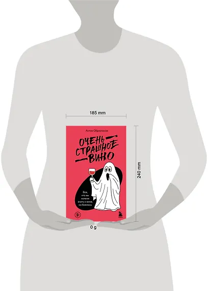 Очень страшное вино. Все, что вы хотели знать о вине, но боялись - фото 14