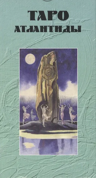 Таро Аввалон, Таро Атлантиды (Руководство и карты) - фото 1