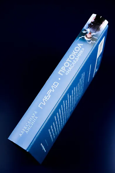 Гибрид. Протокол Наследник - фото 8