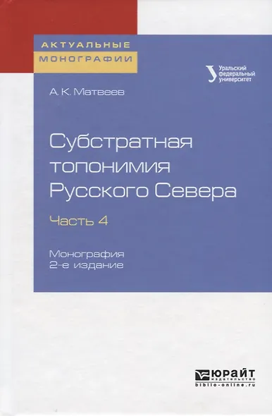 Субстратная топонимия Русского Севера. Часть 4. Монография - фото 1