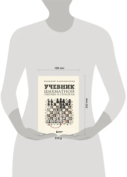 Учебник шахматной тактики и стратегии (2-е изд.) - фото 7