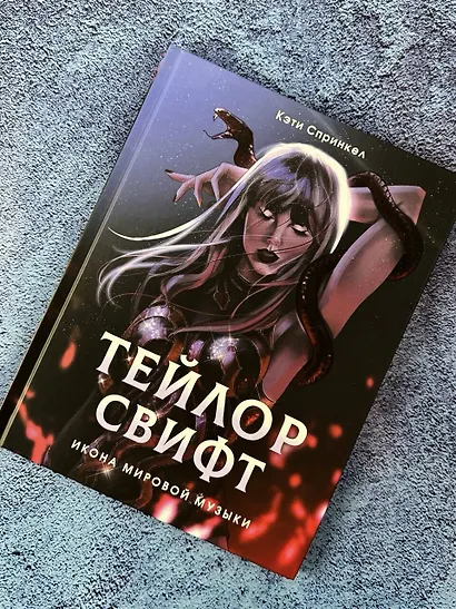 Тейлор Свифт. Икона мировой музыки. Only for Swifties - фото 8