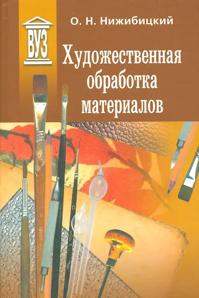 Художественная обработка материалов. Учебное пособие - фото 1