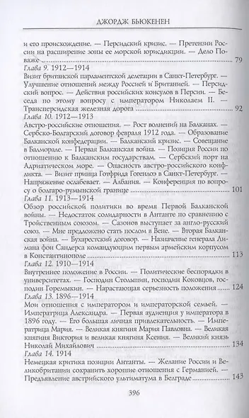 Моя миссия в России. Воспоминания английского дипломата. 1910—1918 - фото 3