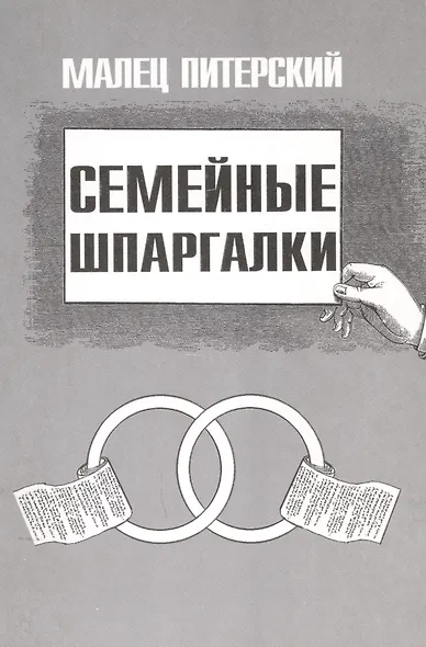 Семейные шпаргалки - фото 1