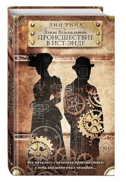 Элиза Хеммильтон. Происшествие в Ист-Энде - фото 3