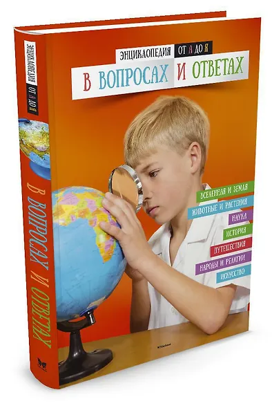 Энциклопедия от А до Я в вопросах и ответах - фото 2