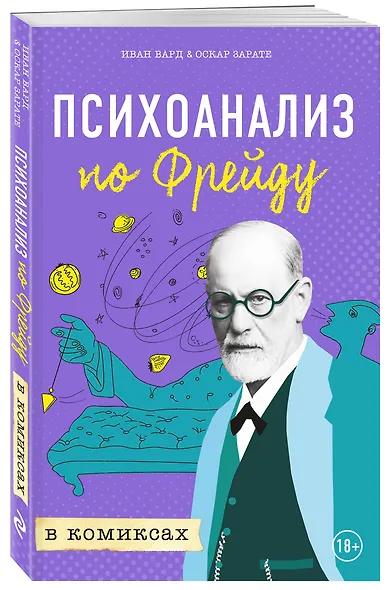 Психоанализ по Фрейду в комиксах - фото 3