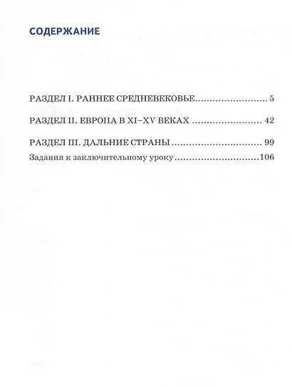 Рабочая тетрадь к учебнику М.А. Бойцова, Р.М. Шукурова /Под ред. Карпова С.П. «Всеобщая история. История Средних веков». 6 класс. - фото 2