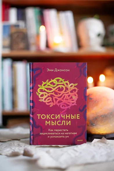 Токсичные мысли. Как перестать зацикливаться на негативе и успокоить ум - фото 4