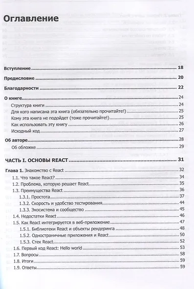 React быстро. Веб-приложения на React, JSX, Redux и GraphQL - фото 2