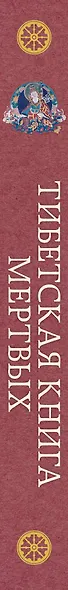 Тибетская книга мертвых. Предисловие Далай-ламы и Лобсанга Тенпы - фото 5